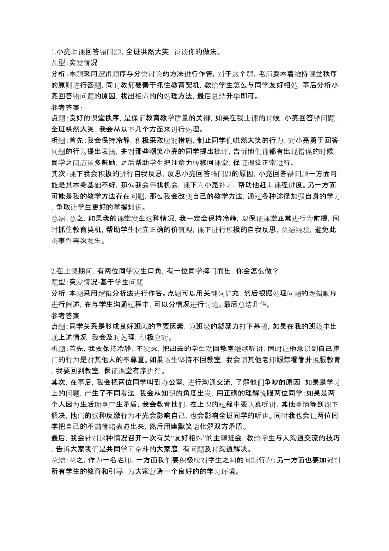 小学教师资格证面试结构化真题-突发情况类.doc_第1页