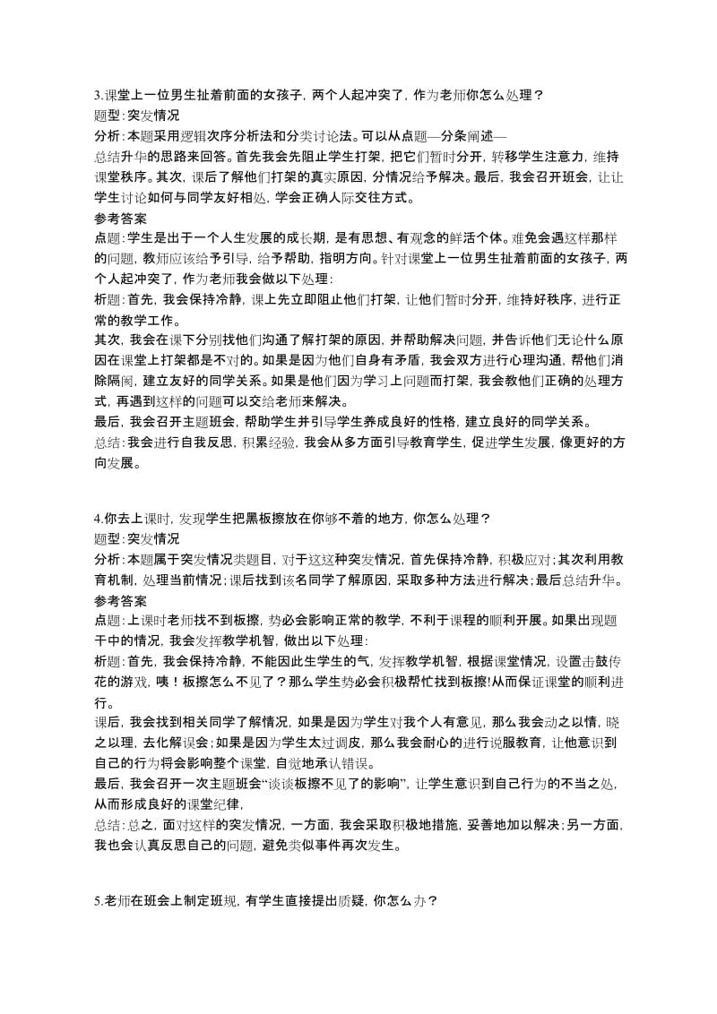 小学教师资格证面试结构化真题-突发情况类.doc_第2页