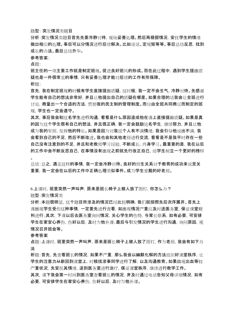 小学教师资格证面试结构化真题-突发情况类.doc_第3页