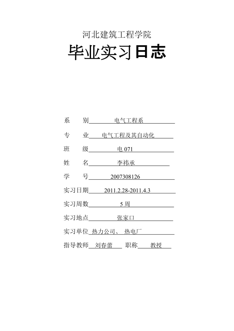 电气类毕业实习日志.doc_第1页