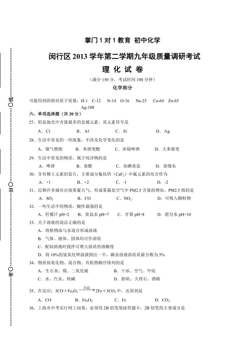 上海市闵行区2014年初三化学二模试卷及答案.doc_第1页