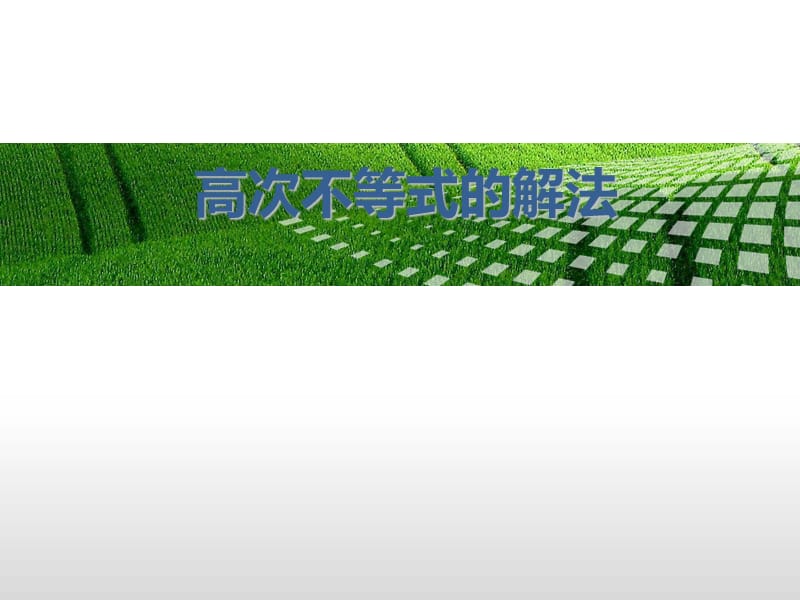 高次不等式解法---穿針引線法.ppt_第1頁