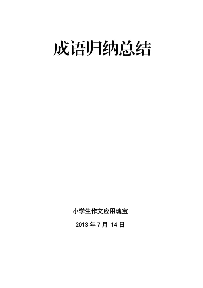 小学生成语归纳总结.doc_第1页