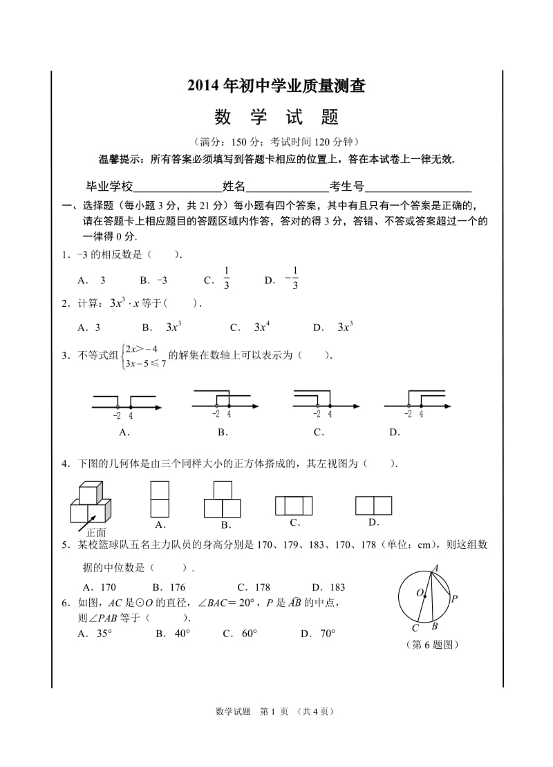 2014惠安县初中质检数学质检卷(含答案).doc_第1页