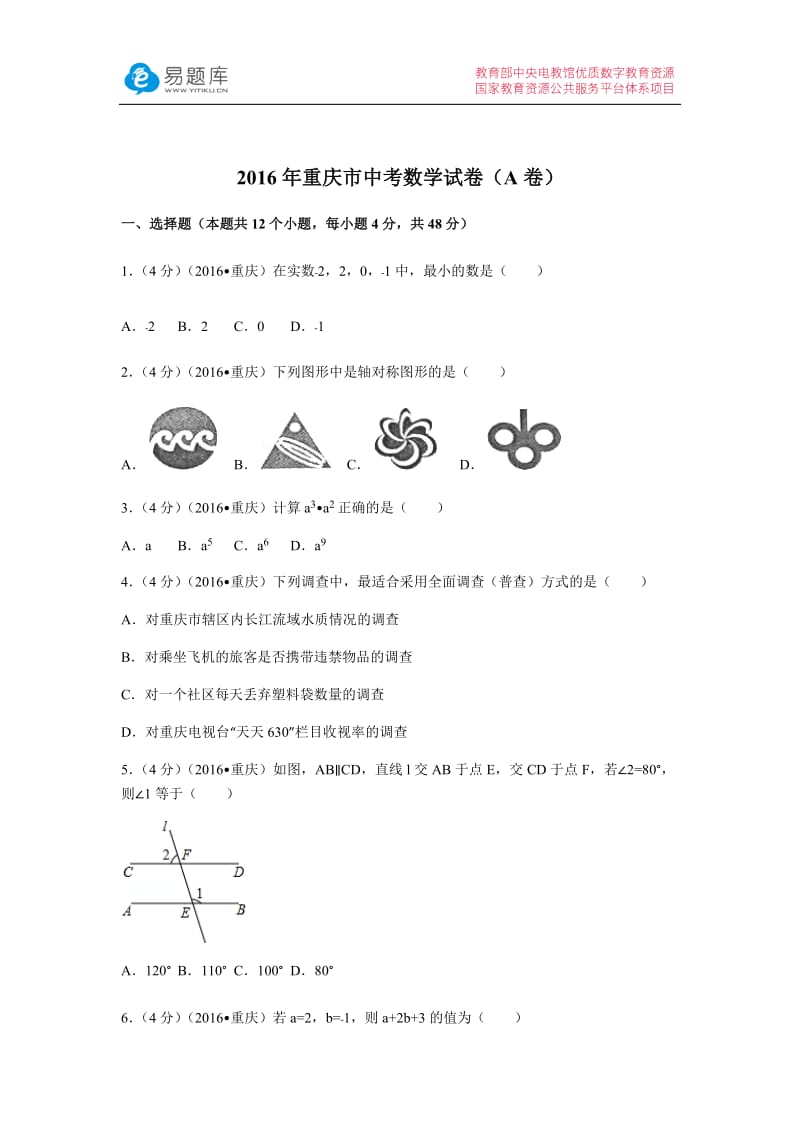 2016年重庆市中考数学试卷(A卷)(含答案).docx_第1页