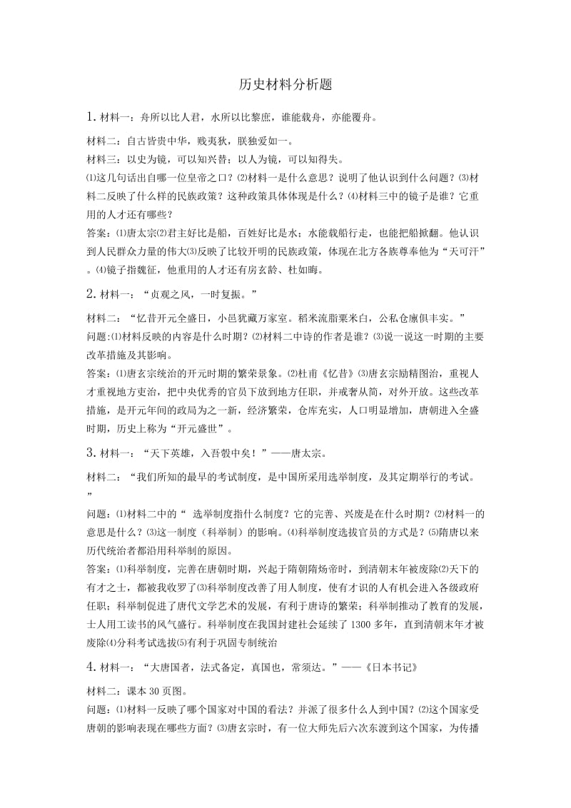 七年级下册历史材料分析题.doc_第1页