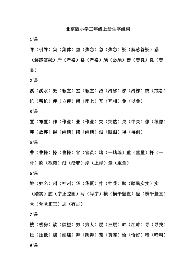 北京版三年级上册生字组词.docx_第1页