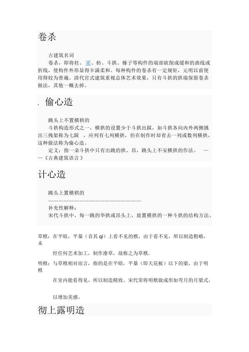 中国建筑史名词解释.doc_第1页