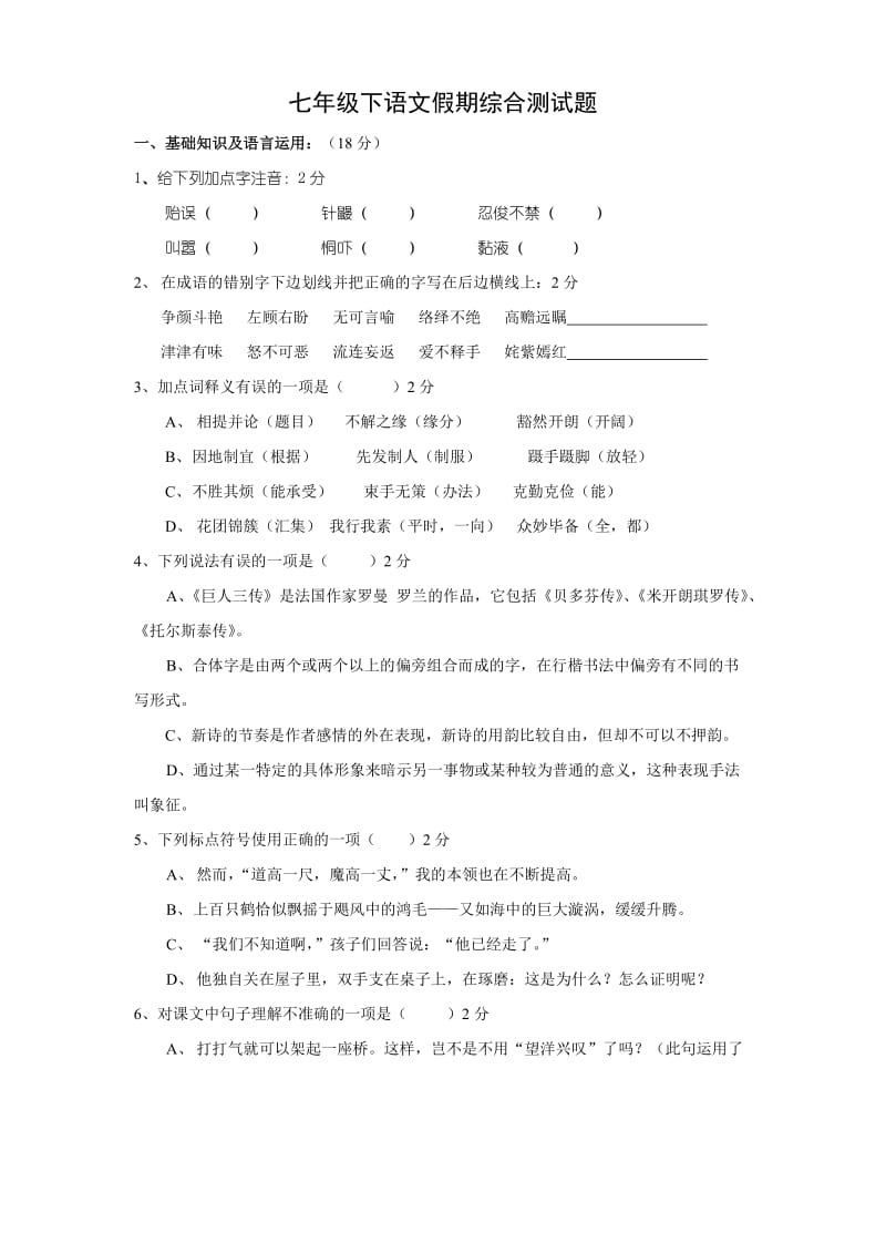 七年级下语文假期综合测试题.doc_第1页