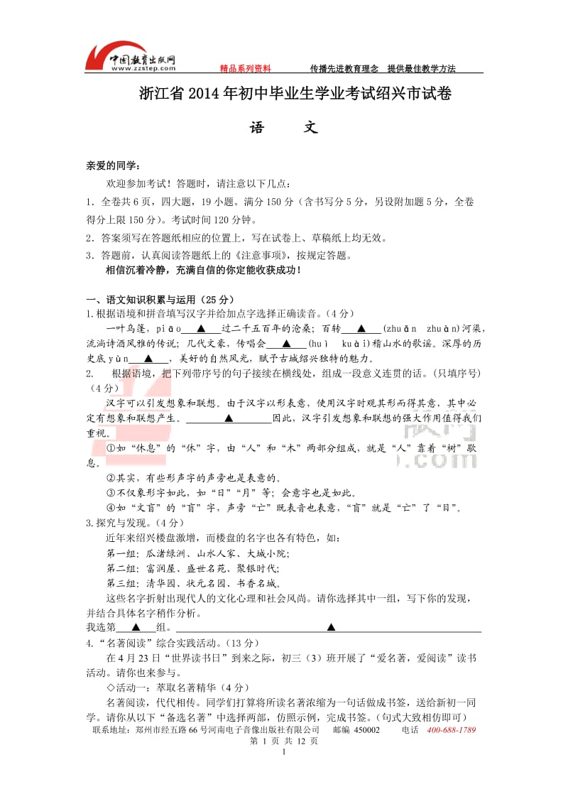 2014年浙江省绍兴市中考语文试题(word版,含答案).doc_第1页