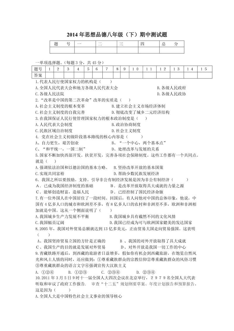 2014上八年级思想品德期中试题.doc_第1页