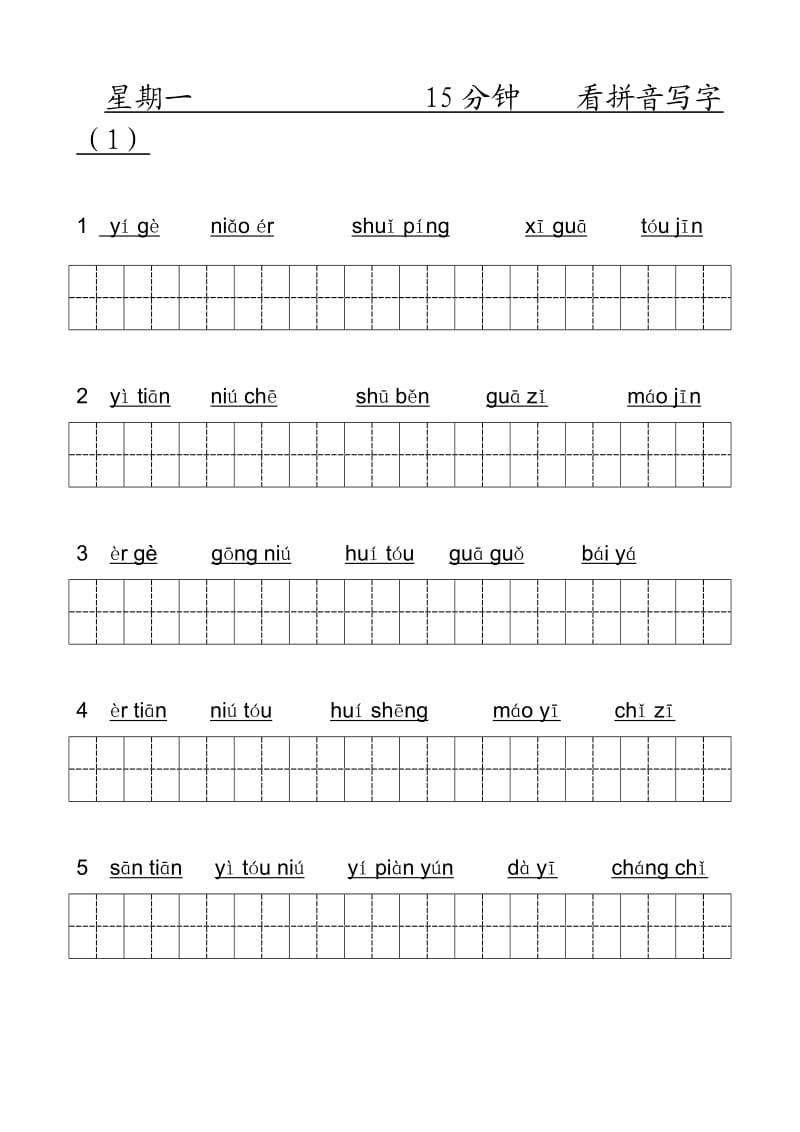 小学一年级上学期看拼音写词(人教版、全部田格)-拼音.docx_第1页