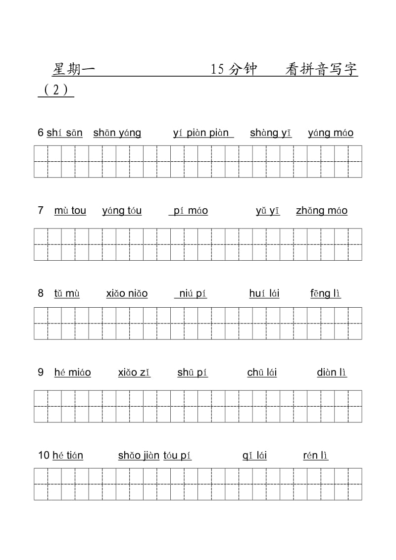 小学一年级上学期看拼音写词(人教版、全部田格)-拼音.docx_第2页