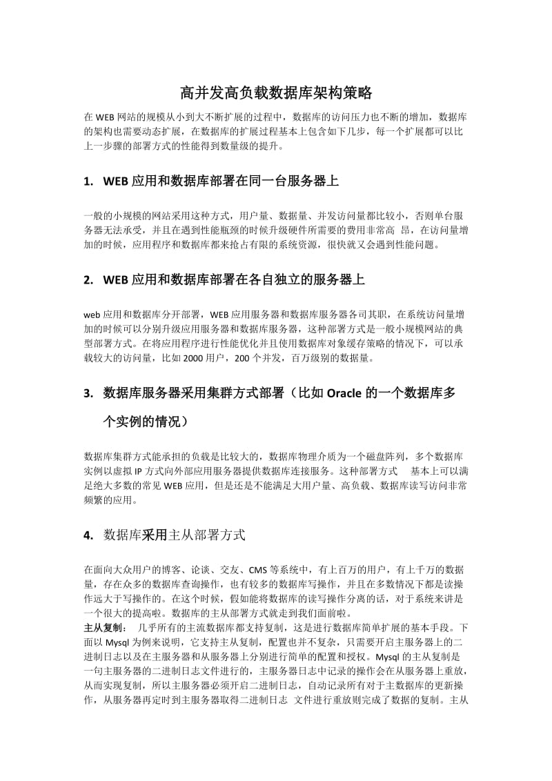 高并发数据库解决方案.docx_第1页