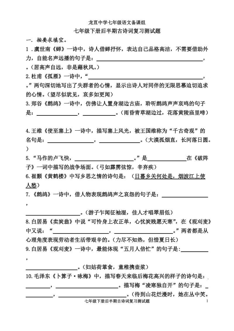 七年级下册后半期古诗词复习测试题.doc_第1页