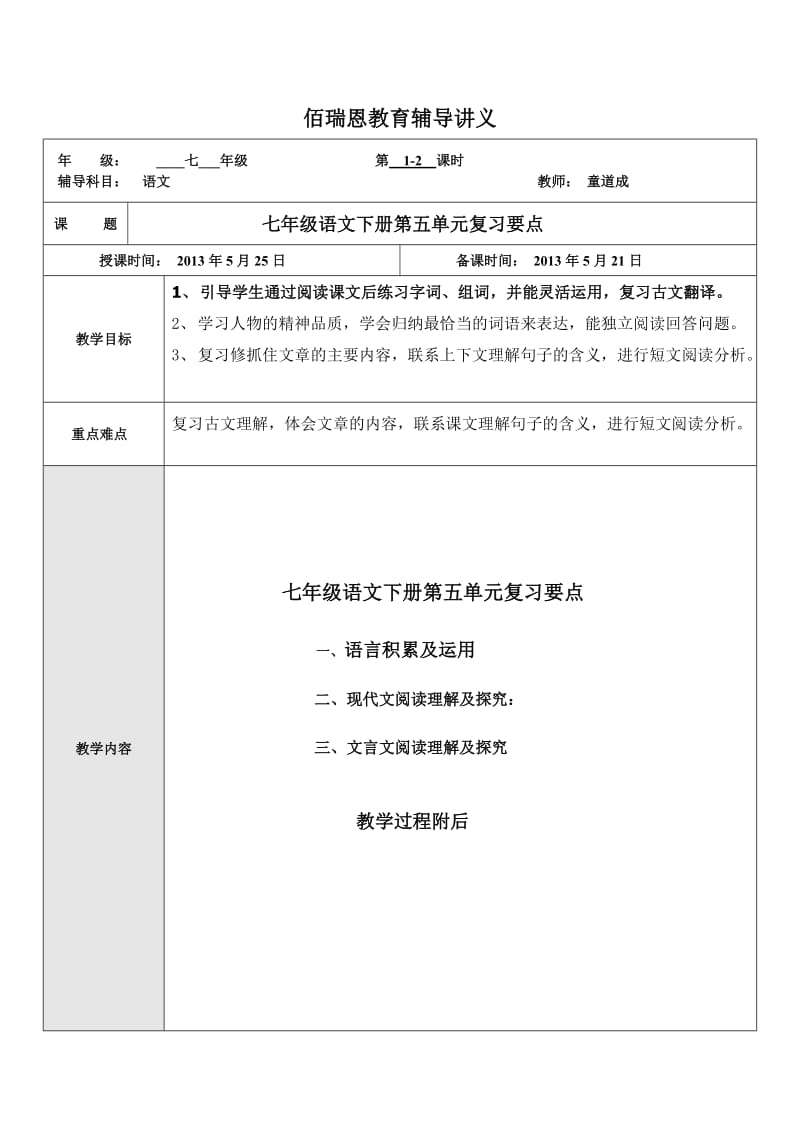 七年级语文下册第五单元复习要点讲义董、杨.doc_第1页