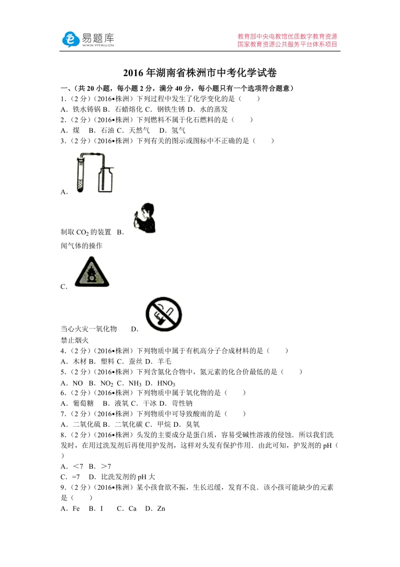 2016年湖南省株洲市中考化学试卷(含答案).docx_第1页