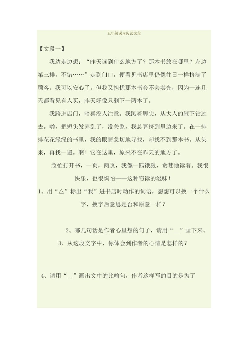 五年级课内阅读文段.doc_第1页