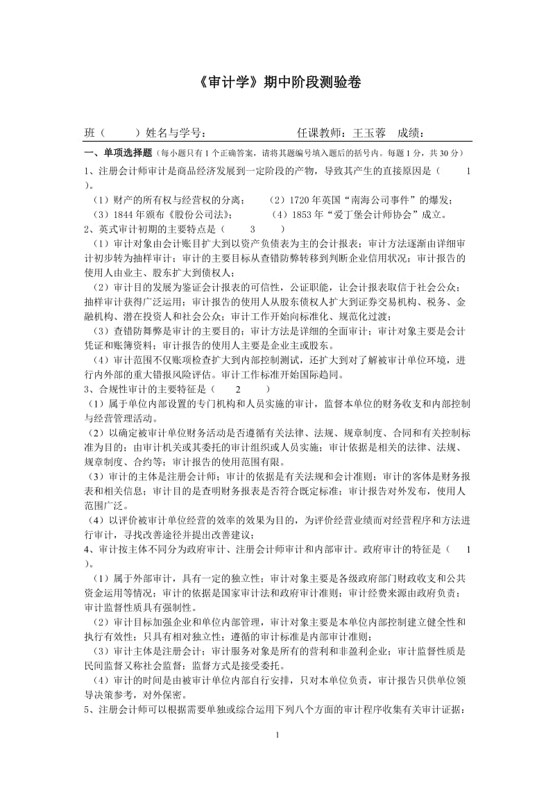 《审计学》期中考试模拟试卷及答案.doc_第1页