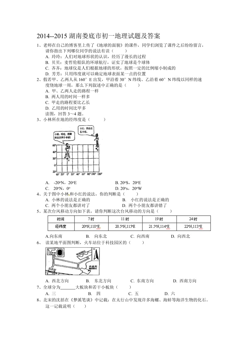 2014-2015湖南娄底市初一地理试题及答案.doc_第1页