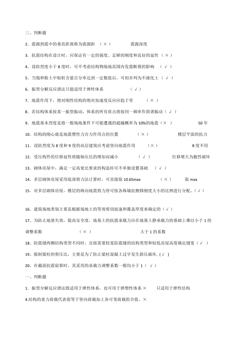 抗震设计判断题简答题.docx_第2页