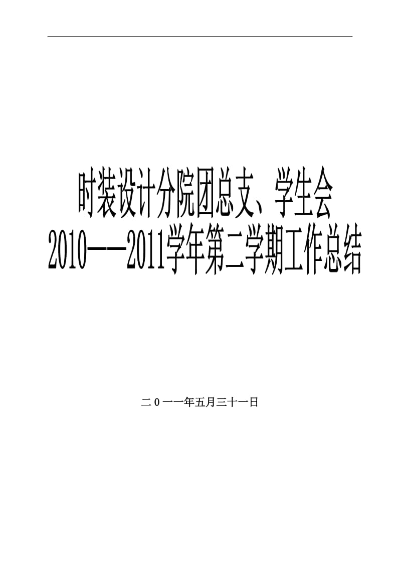 江西服装学院时装设计学院团总支学生会2010学年总结.doc_第1页