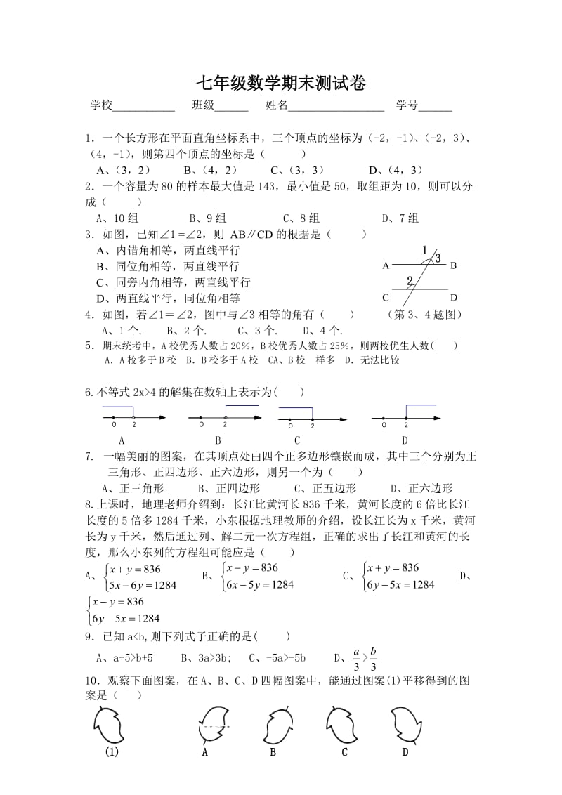 七年级数学期末测试卷.doc_第1页