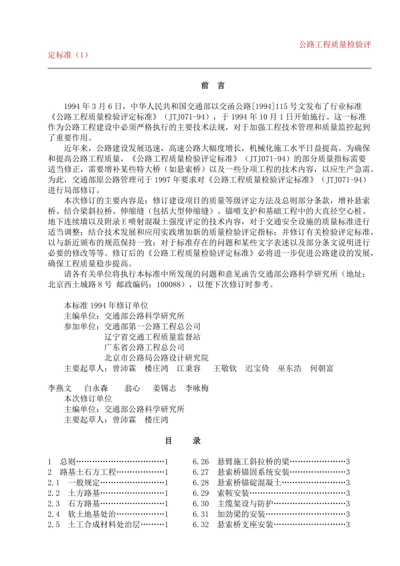 公路工程质量检验评定标准.doc_第1页