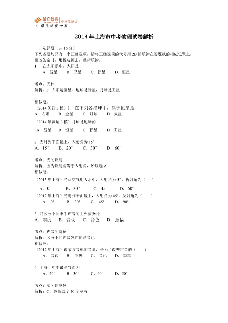 2014年上海市中考物理试卷答案及解析.docx_第1页