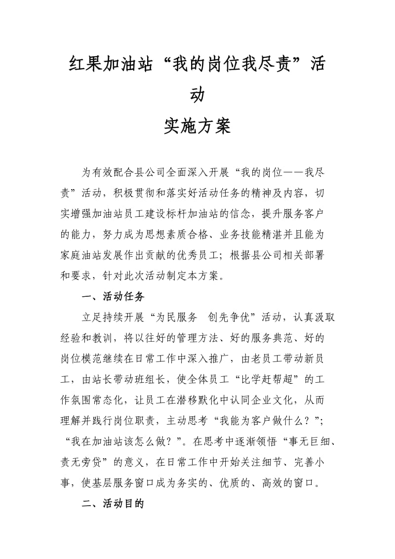 红果加油站‘我的岗位我尽责’活动方案.doc_第1页