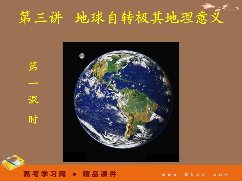 人教高一地理课件：地球运动3_第2页