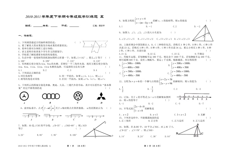 七年级数学下册训练题五(Word版.无答案).doc_第1页