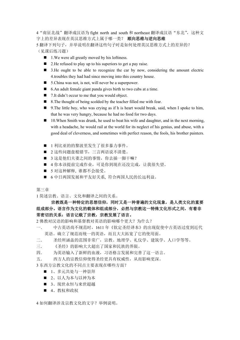 东西方文化与翻译期中考试复习题.doc_第2页