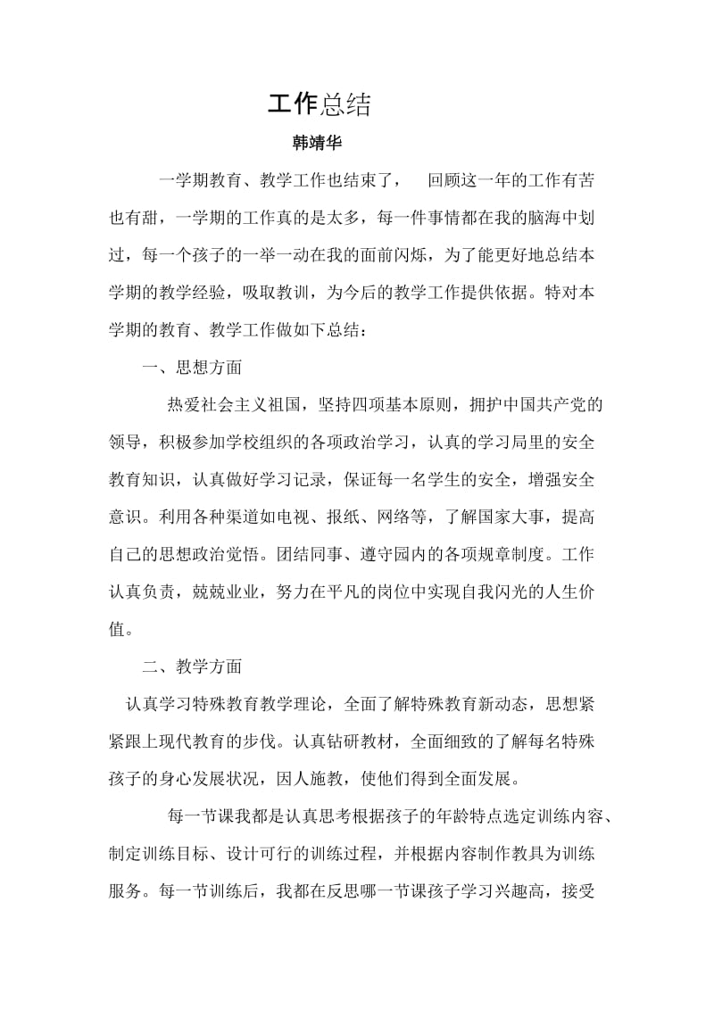 特教教师工作总结.doc_第1页