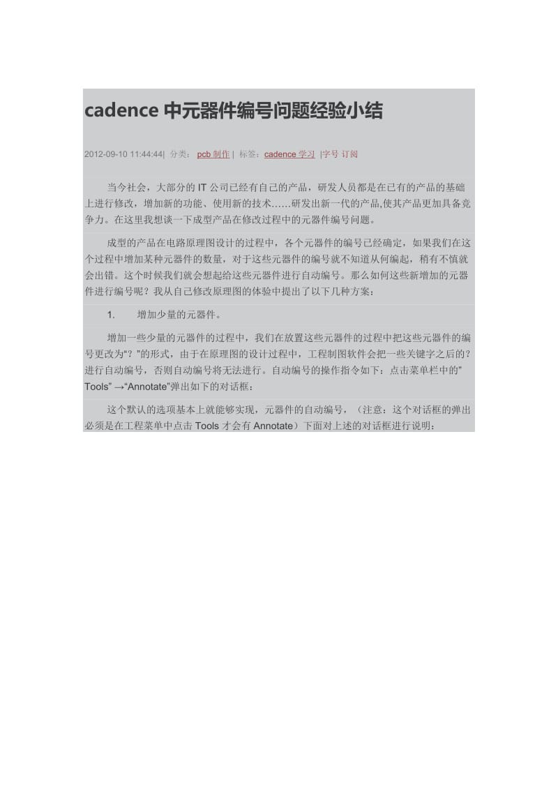 cadence中元器件编号问题经验小结.docx_第1页