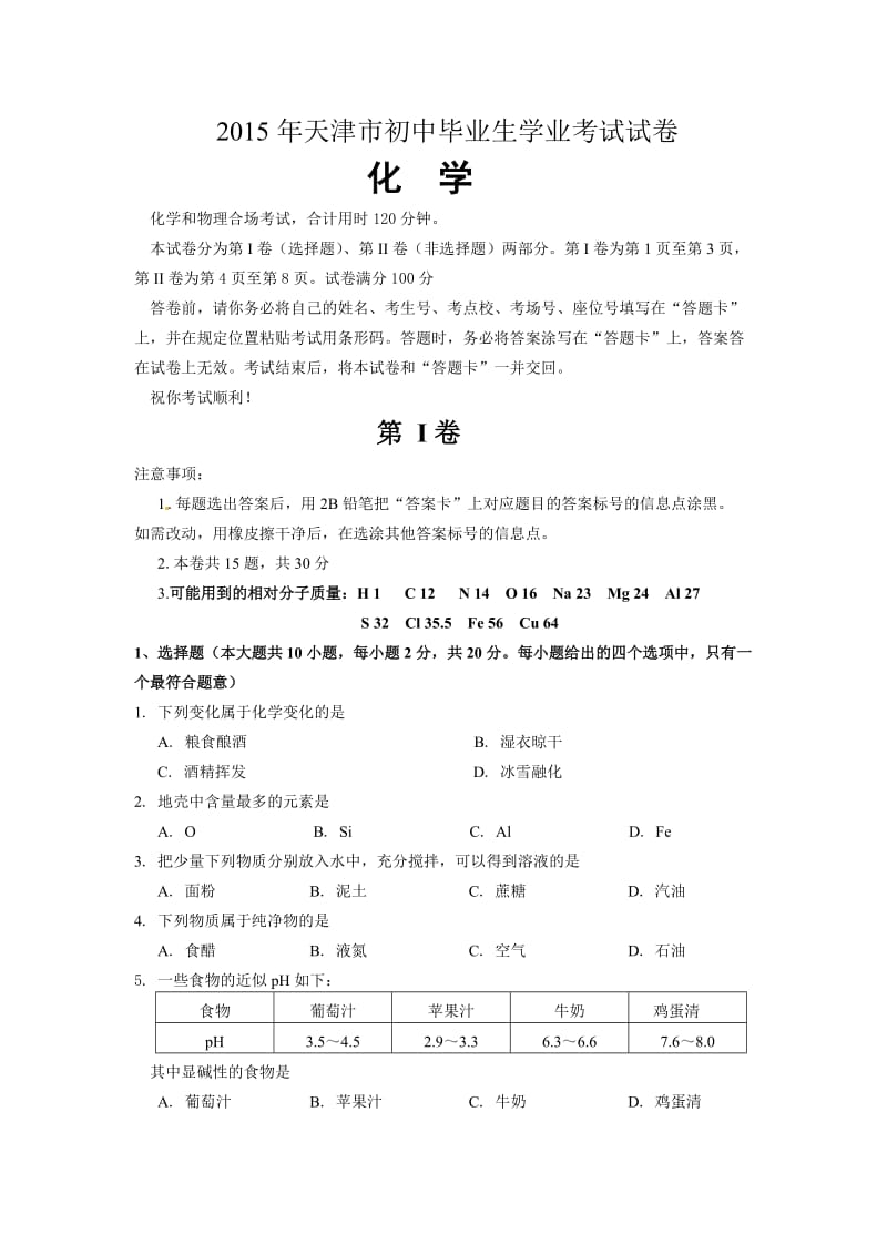 2015天津中考化学试卷及答案.doc_第1页