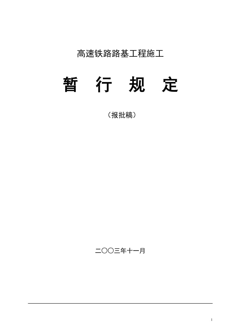 高速铁路路基工程施工附沉降观测意义.doc_第1页