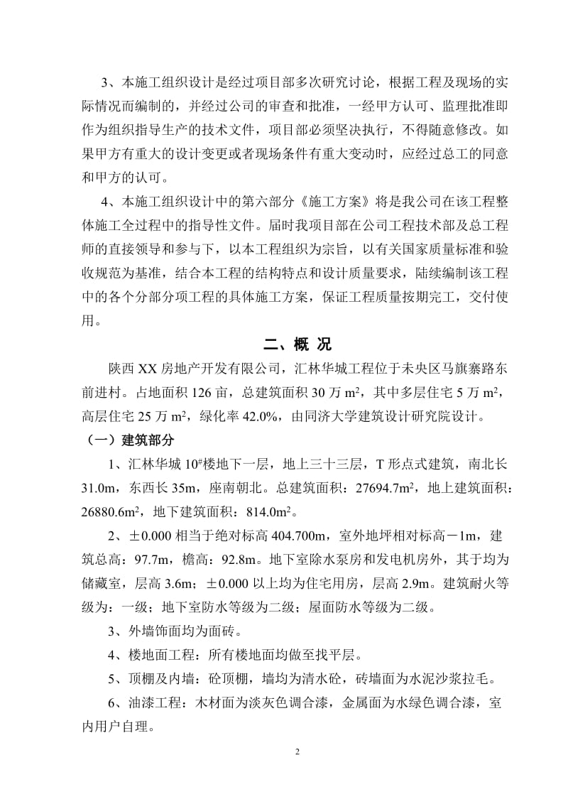 全现浇钢筋砼剪力墙结构楼施工组织设计.doc_第2页