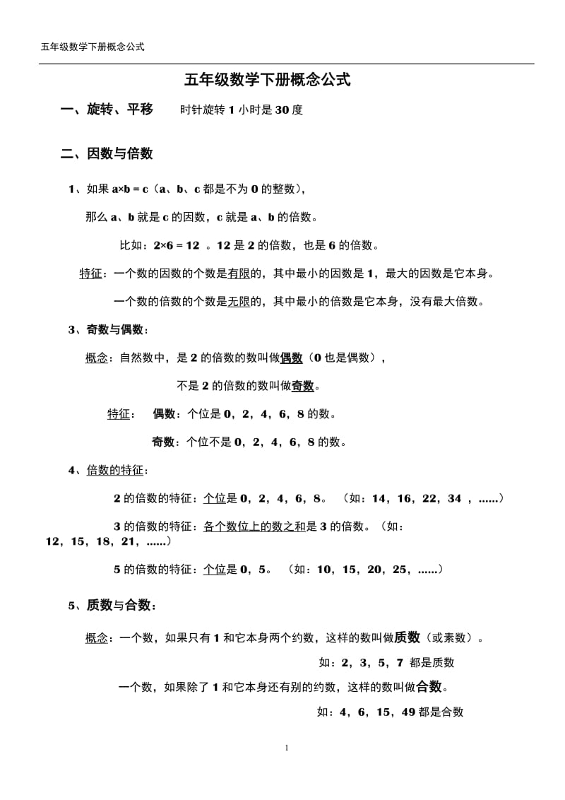 人教版五年级数学下册公式概念总结.docx_第1页