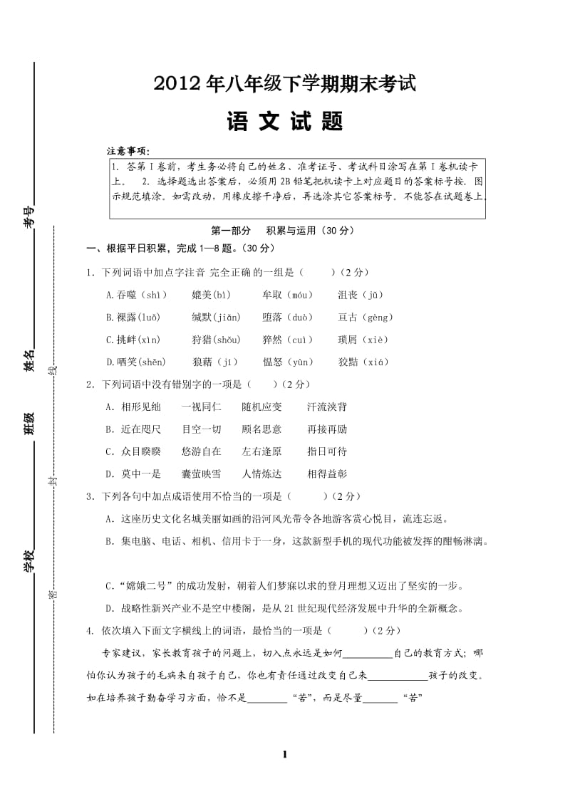 2012年八年级下学期语文期末考试试题.doc_第1页