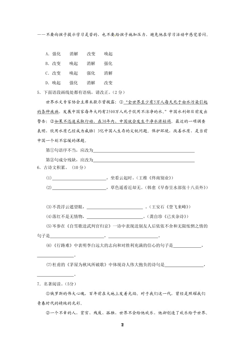 2012年八年级下学期语文期末考试试题.doc_第2页