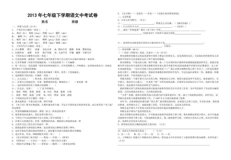 2013年七年级下学期语文中考试卷.doc_第1页