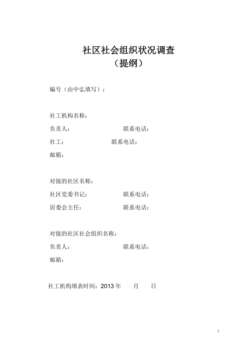 总结报告需要完善内容(社区社会组织状况调查)2.doc_第1页