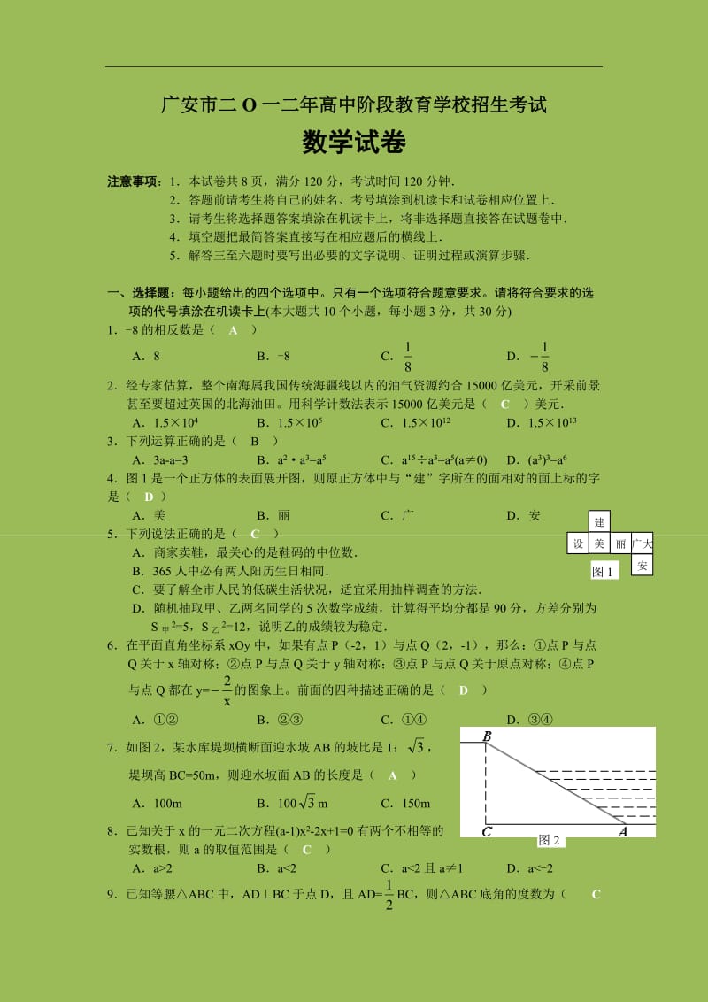 2012年广安市中考数学试题及答案.doc_第1页