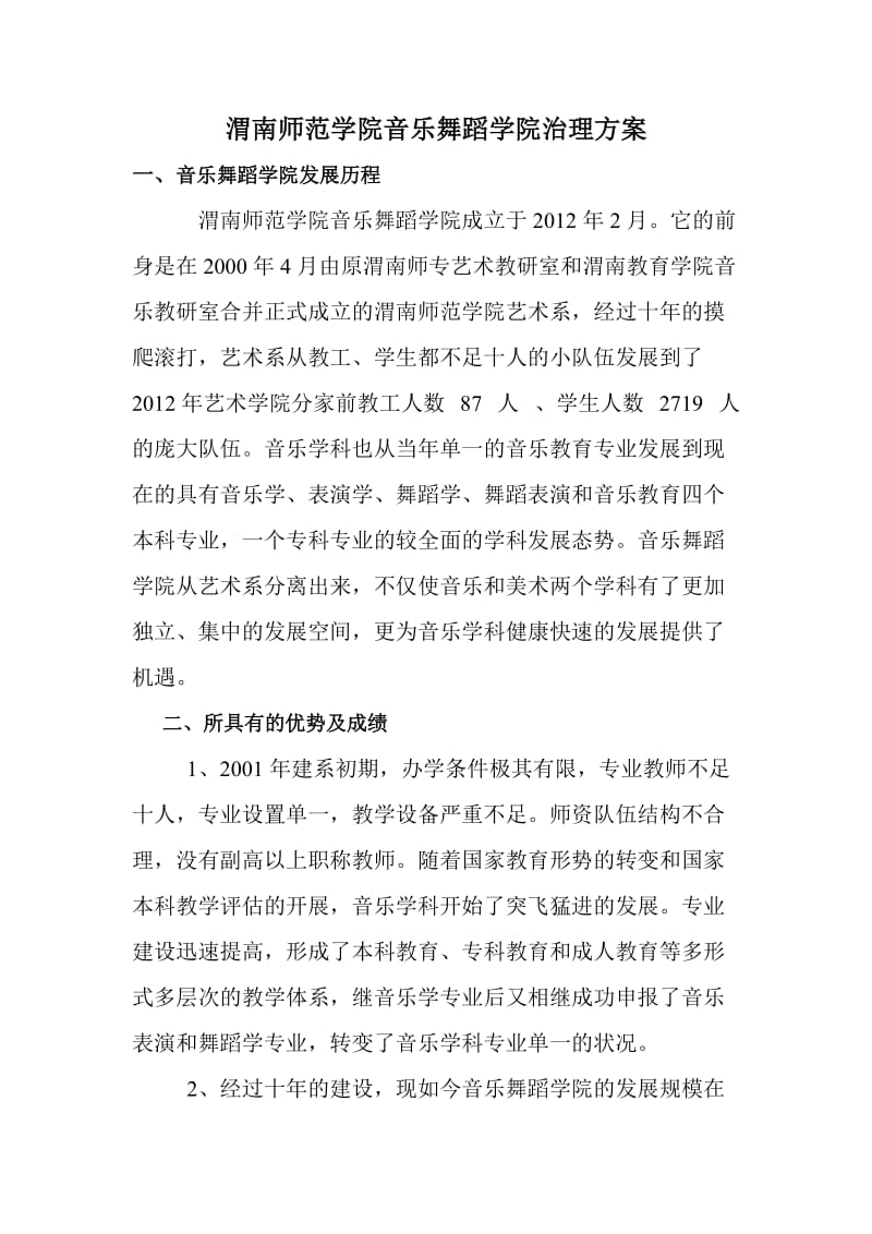 渭南师范学院音乐舞蹈学院治理方案.doc_第1页