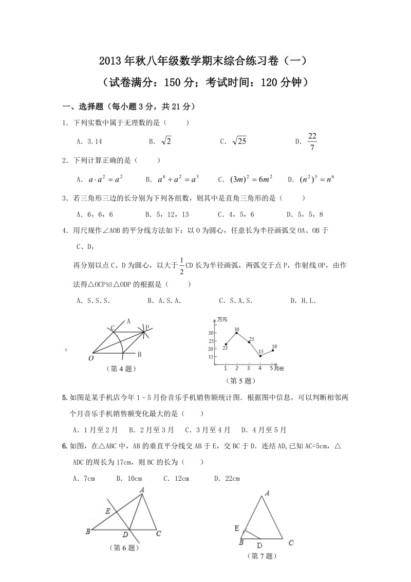 2013年秋八年级数学期末综合练习卷(一)及答案.doc_第1页