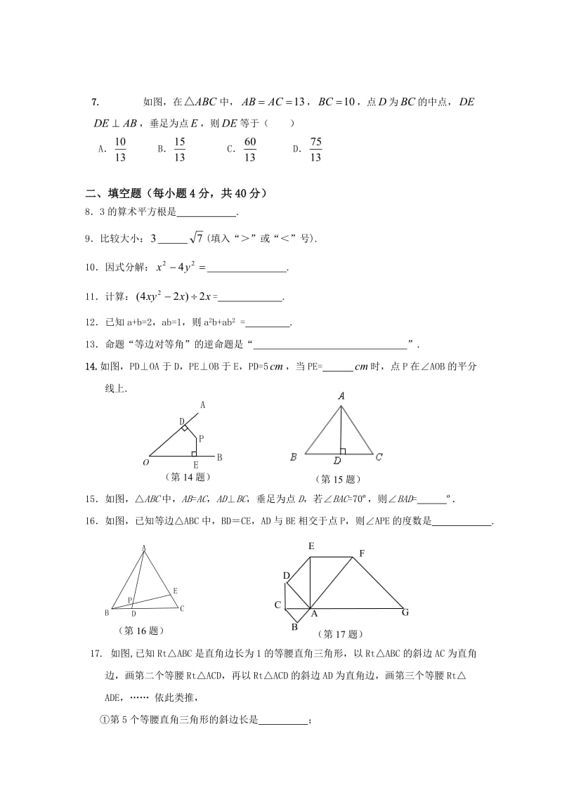 2013年秋八年级数学期末综合练习卷(一)及答案.doc_第2页