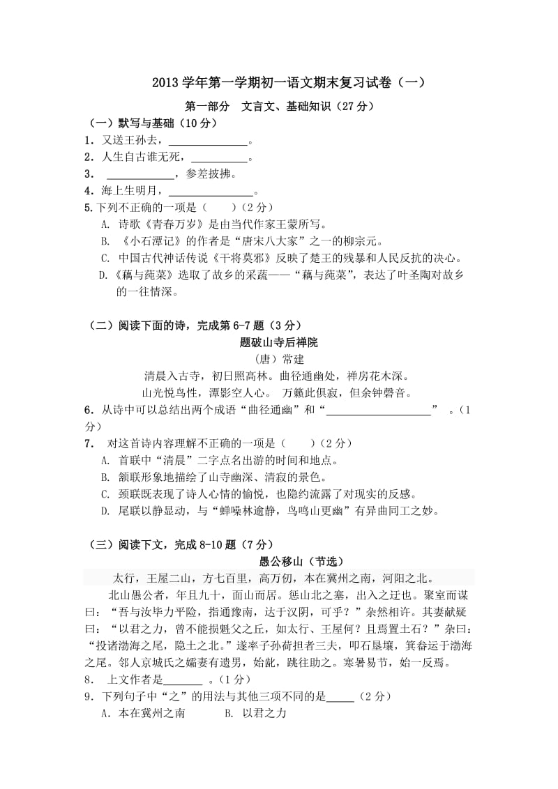 2013学年第一学期初一语文期末复习试卷.doc_第1页