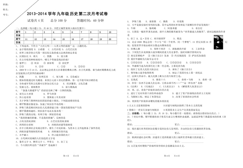 2013-2014九年级历史第二次月考试卷.doc_第1页