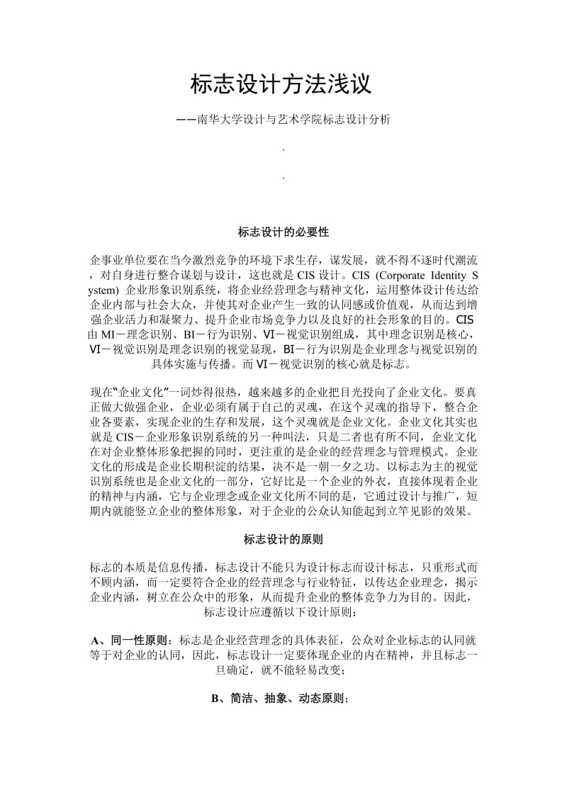 标志设计方法浅议.doc_第1页